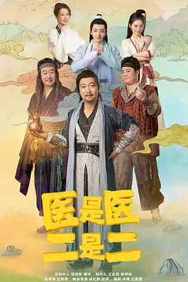 醫(yī)是醫(yī)，二是二