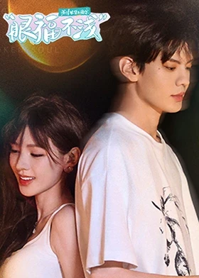 深情眼團(tuán)綜·眼福不淺