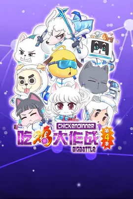 吃雞大作戰(zhàn)第二季
