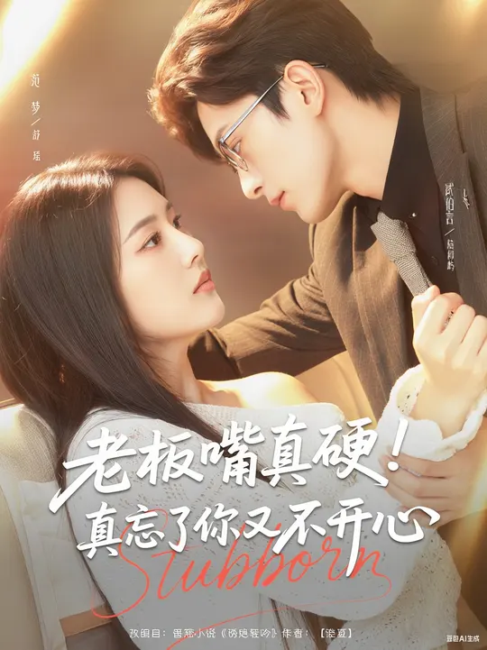 老板嘴真硬真忘了你又不開(kāi)心