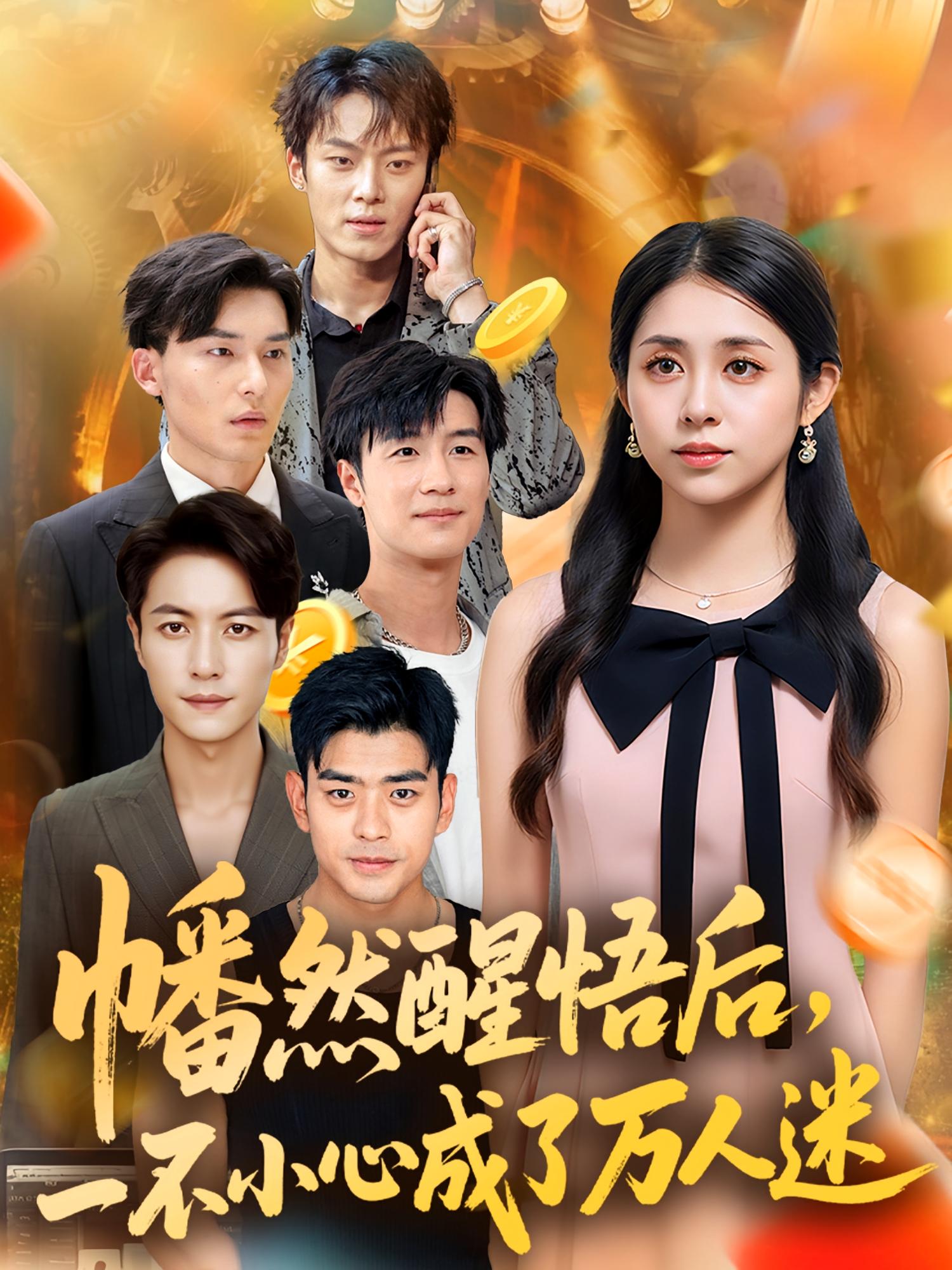 幡然醒悟后一不小心成了萬人迷