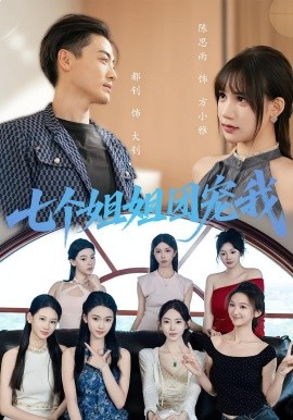 七個姐姐團寵我