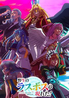 野生的最終BOSS出現(xiàn)了！