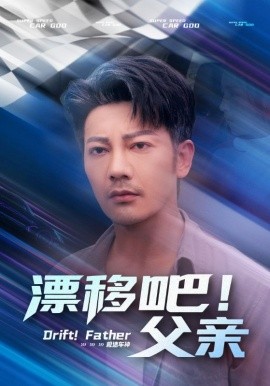 漂移吧！父親