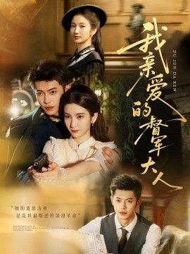 我親愛(ài)的督軍大人