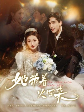 她帶著火回來(lái)