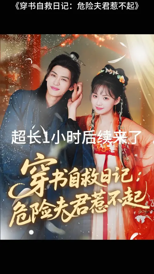 穿書自救日記危險(xiǎn)夫君惹不起