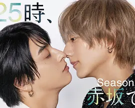 25時，赤坂見第二季