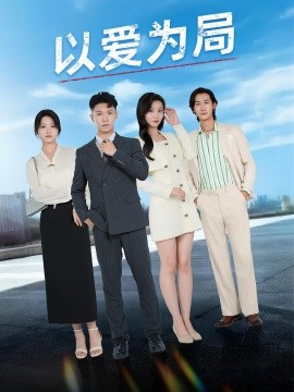 以愛為局  母親走后才知老婆裝窮騙我