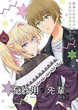 笨拙之極的前輩。