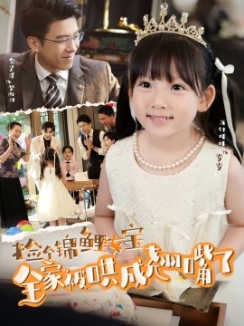 撿個(gè)錦鯉女寶全家被哄成翹嘴了