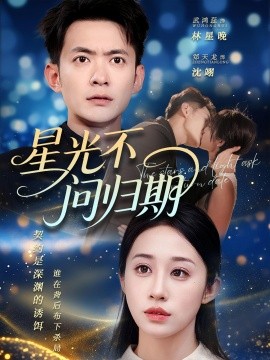 星光不問歸期