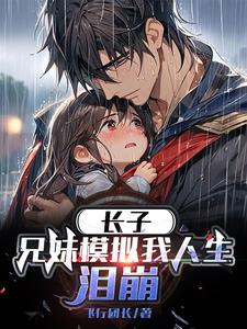 長子兄妹模擬我人生淚崩