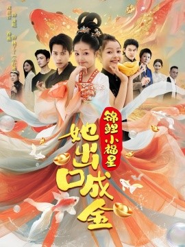 錦鯉小福星她出口成金