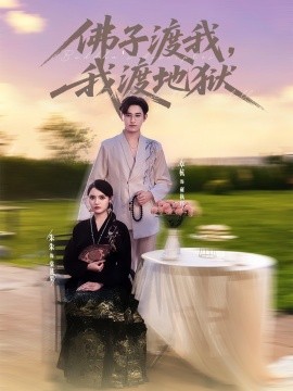 佛子渡我，我渡地獄