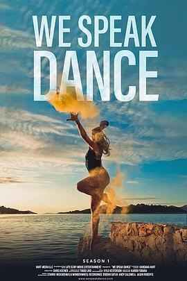 以舞為言第一季