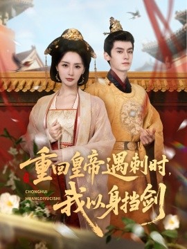 重回皇帝遇刺時我以身擋劍