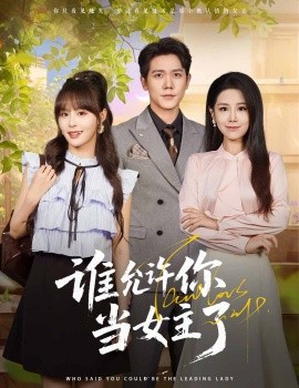 誰(shuí)允許你當(dāng)女主了