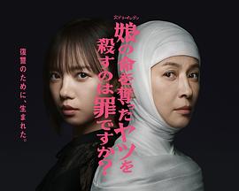 殺死奪走女兒性命的人是罪嗎？