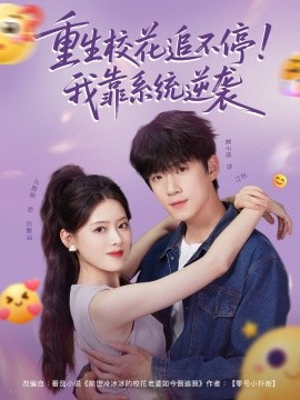 重生?；ㄗ凡煌?！我靠系統(tǒng)逆襲