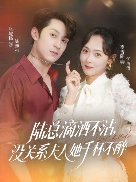 陸總滴酒不沾，沒關(guān)系夫人她千杯不醉