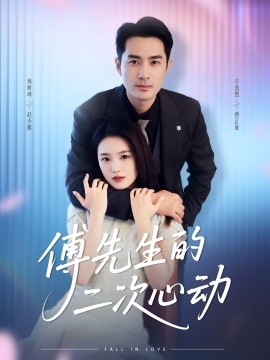 傅先生的二次心動