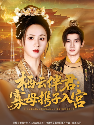棲云伴君寡母攜子入宮