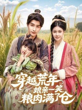 穿越荒年娘親一笑糧肉滿了倉