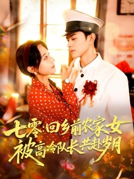 七零回鄉(xiāng)前農(nóng)家女被高冷隊(duì)長(zhǎng)共赴歲月