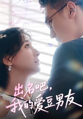 出名吧，我的愛豆男友