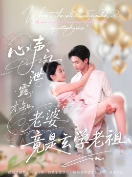 心聲泄露才知老婆竟是玄學(xué)老祖