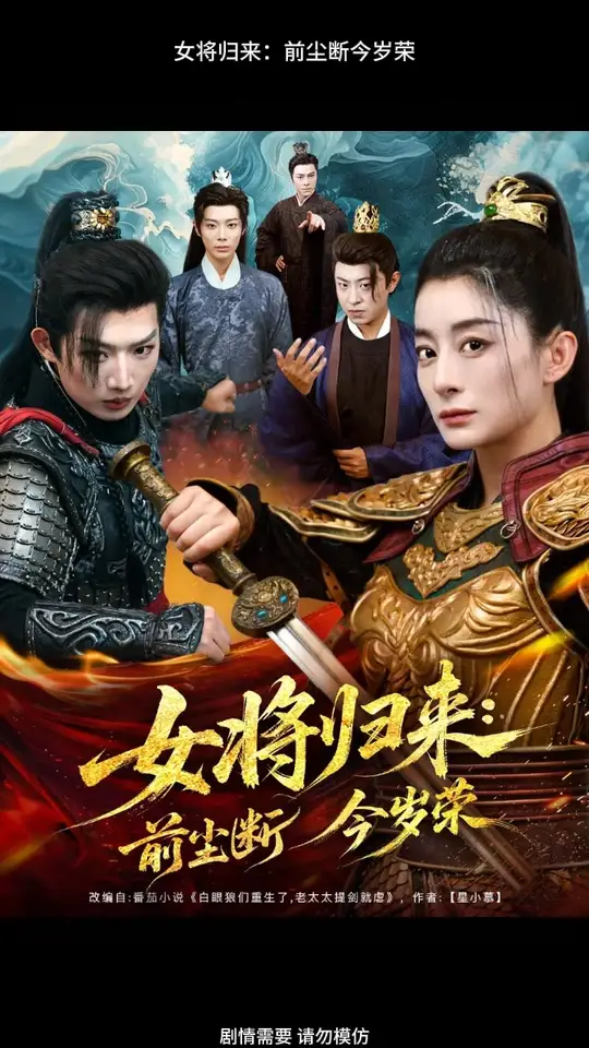 女將歸來前塵斷今歲榮