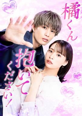 橘君抱緊我吧！