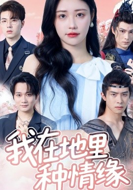 我在地里種情緣