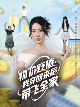 物價貶值，我穿回來后帶飛全家