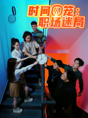 時(shí)間囚籠職場(chǎng)迷局