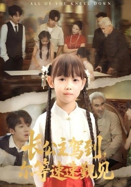 長公主駕到，爾等速速覲見