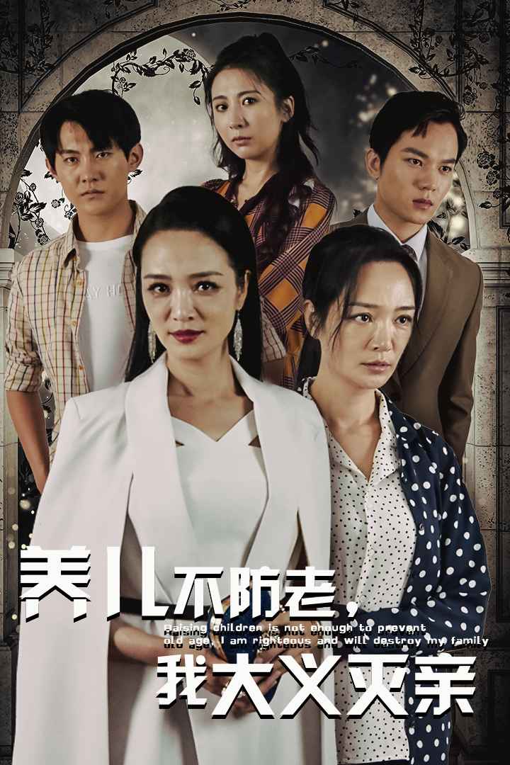 養(yǎng)兒不防老，我大義滅親