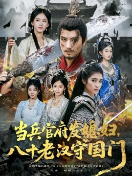 當(dāng)兵官府發(fā)媳婦，八十老漢守國門