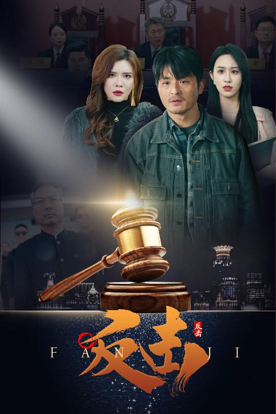 反擊（短劇版）