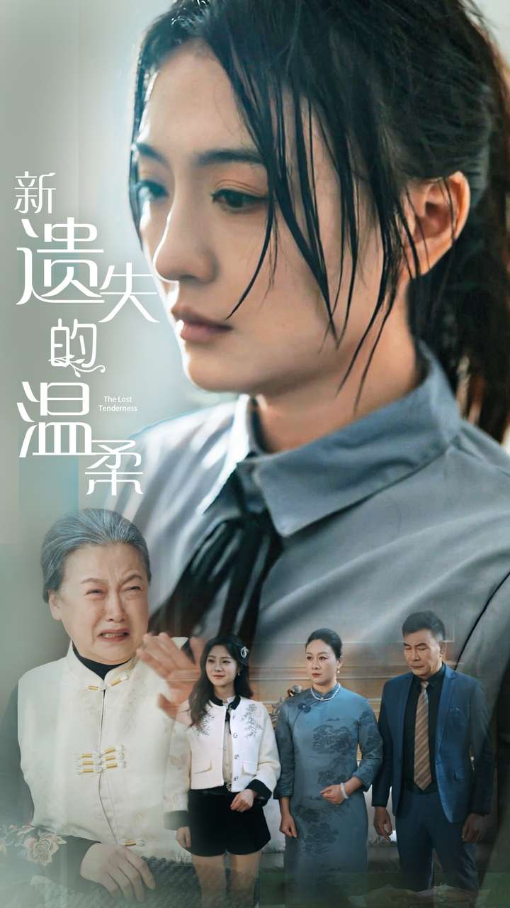 新遺失的溫柔
