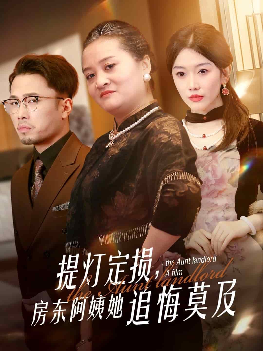 提燈定損，房東阿姨她追悔莫及