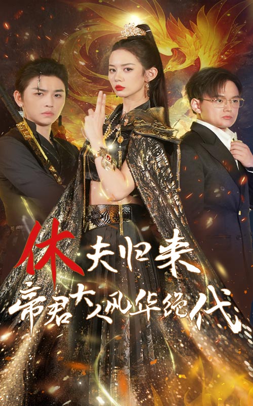 休夫歸來，帝君大人風華絕代