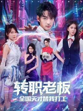 轉(zhuǎn)職老板全國(guó)天才替我打工
