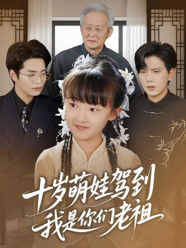 十歲萌娃駕到，我是你們老祖