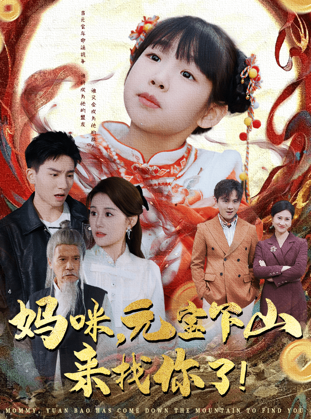 媽咪，元寶下山來找你了