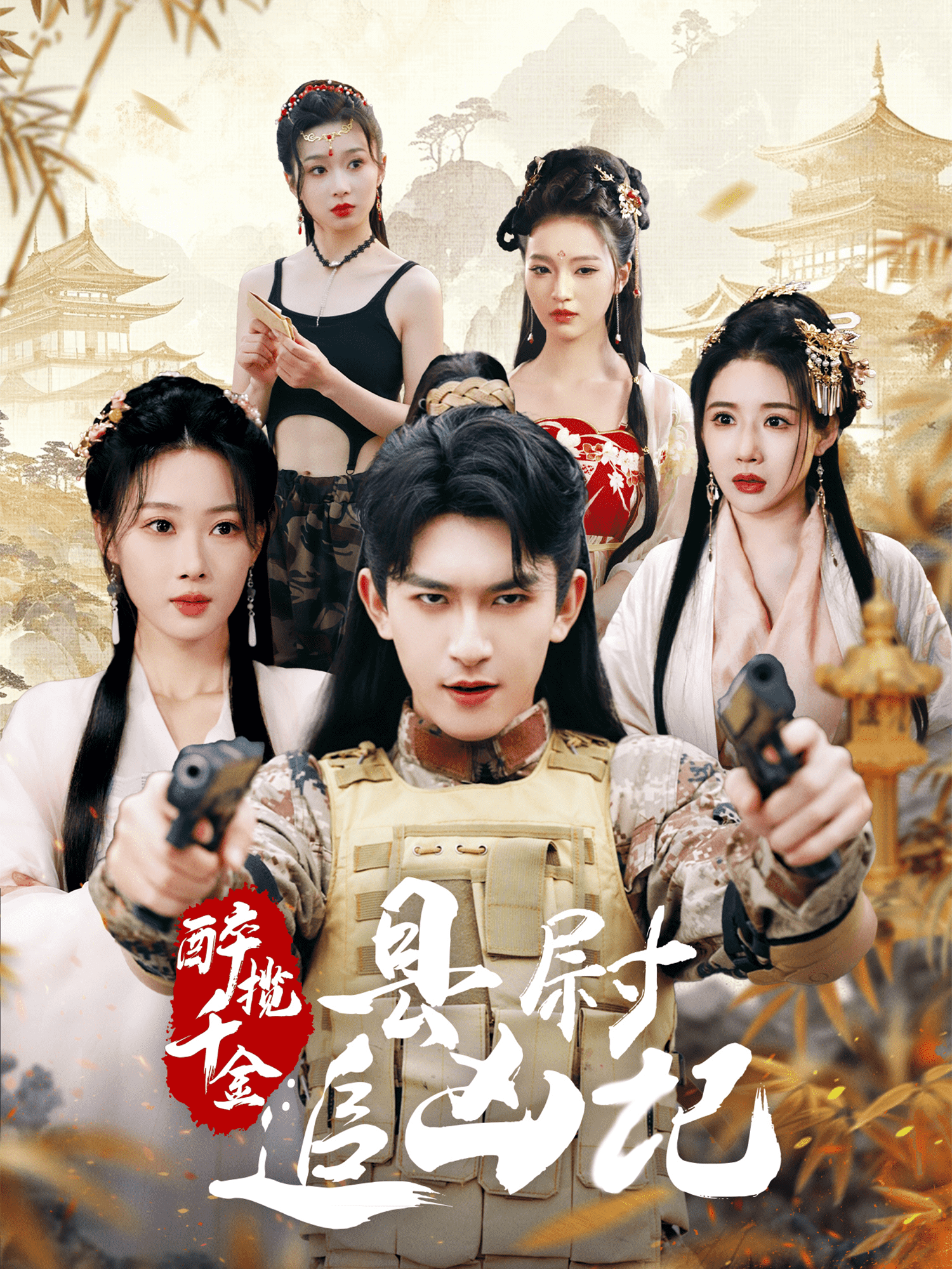 醉攬千金，縣尉追兇記