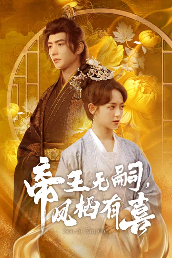 帝王無(wú)嗣，鳳棲有喜