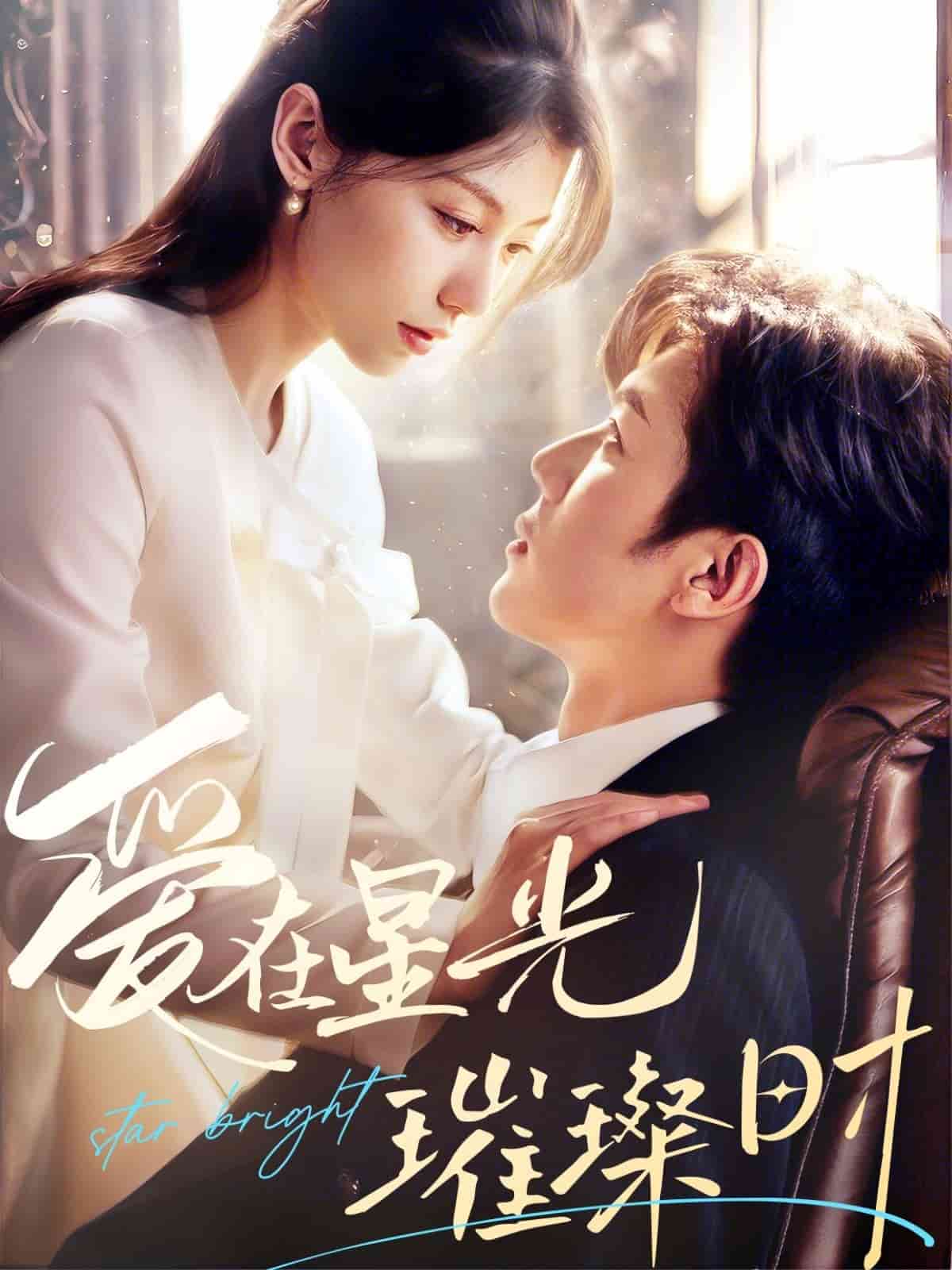 愛(ài)在星光璀璨時(shí)