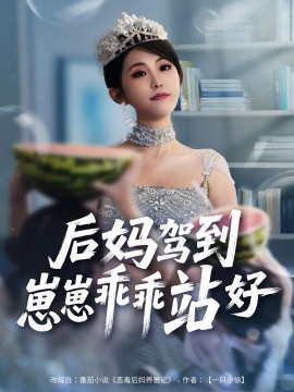 后媽駕到，崽崽乖乖站好